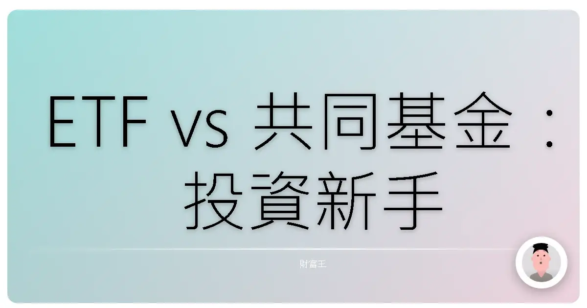 ETF vs 共同基金:投資新手不踩雷,選哪個才對味?