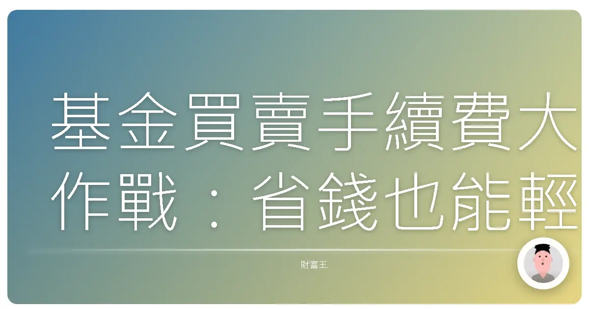 基金買賣手續費大作戰:省錢也能輕鬆投資的秘訣
