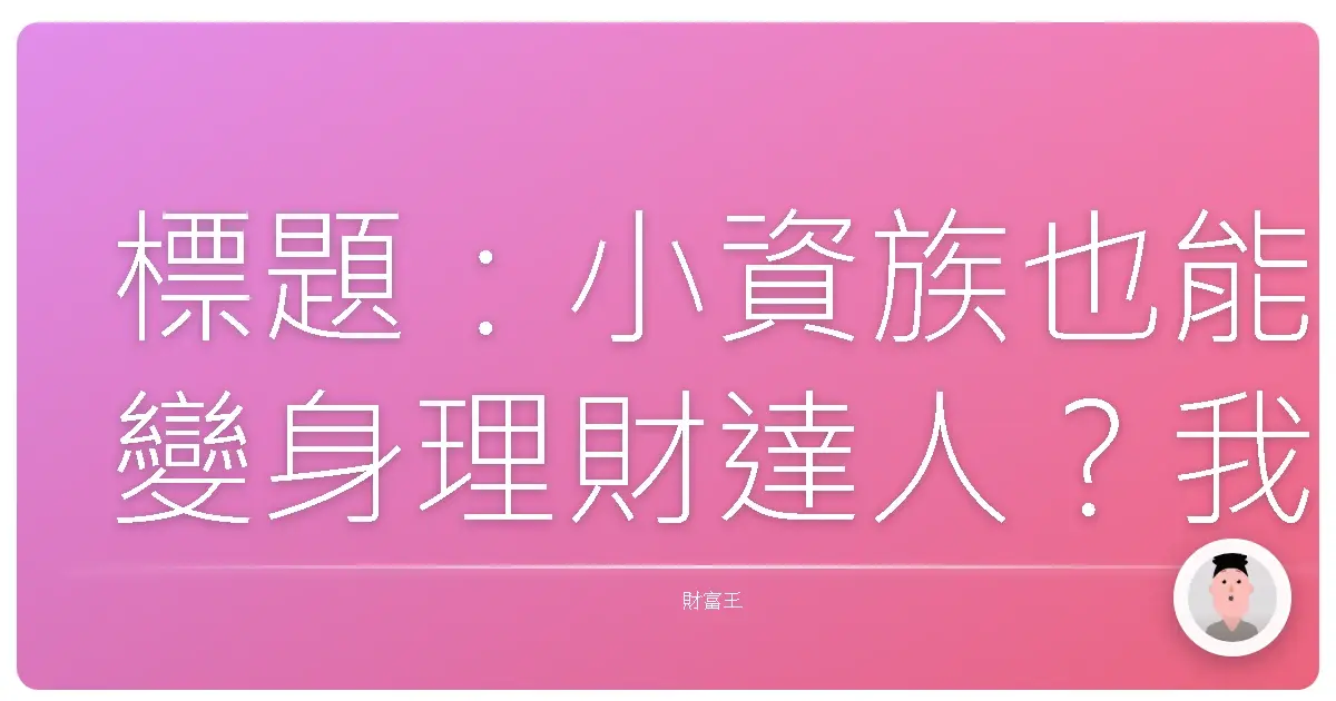 標題:小資族也能變身理財達人?我的基金定期定額血淚史與甜蜜果實