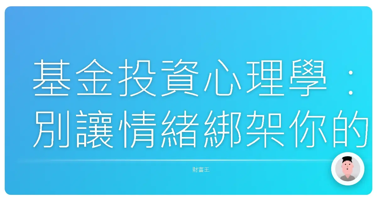 基金投資心理學:別讓情緒綁架你的錢包!