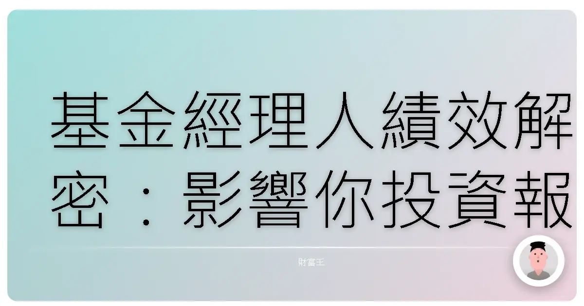 基金經理人績效解密:影響你投資報酬的那些眉角