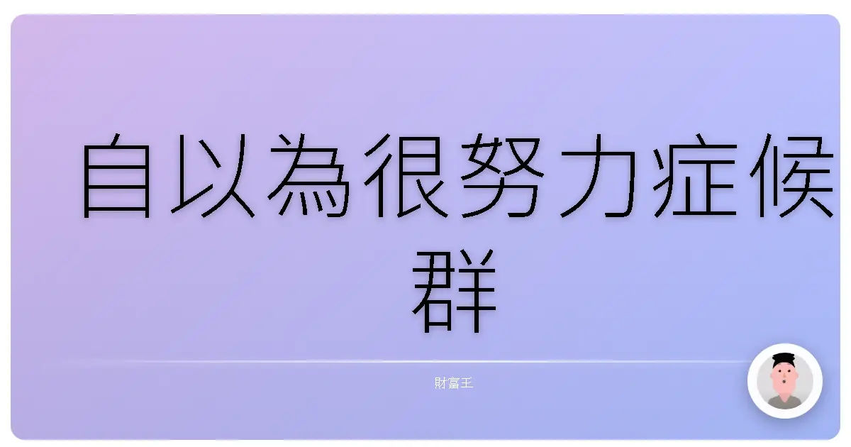 自以為很努力症候群