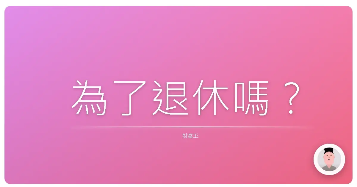 為了退休嗎?