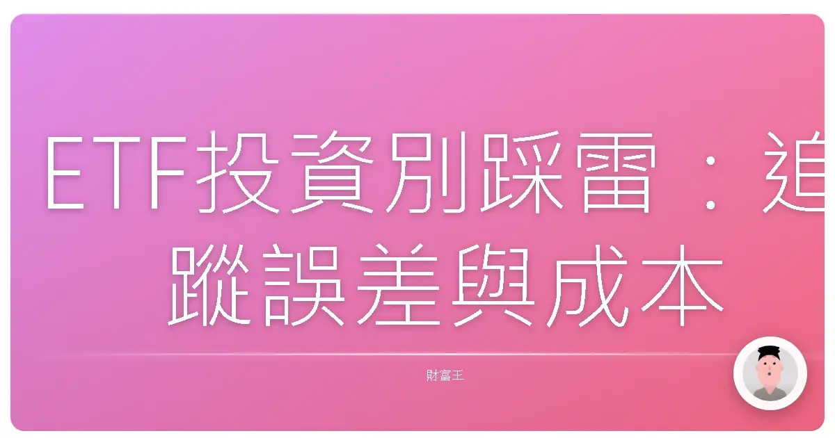 ETF投資別踩雷:追蹤誤差與成本,搞懂了才安心!