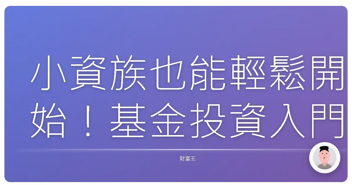 小資族也能輕鬆開始!基金投資入門的第一堂課
