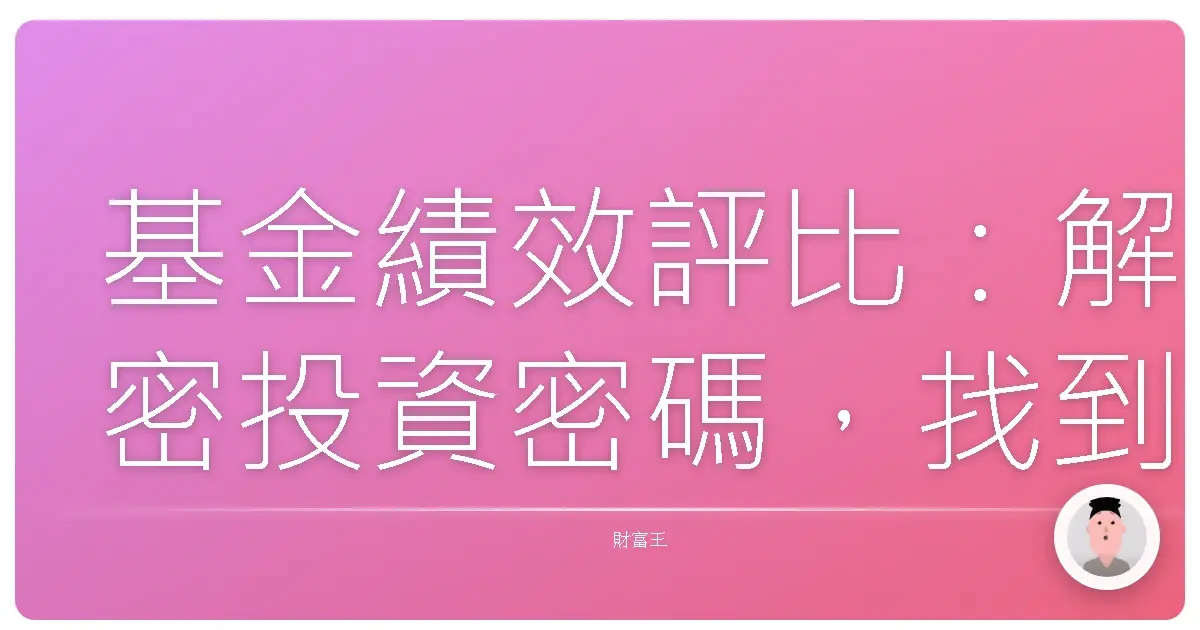 基金績效評比:解密投資密碼,找到最適合你的理財好夥伴