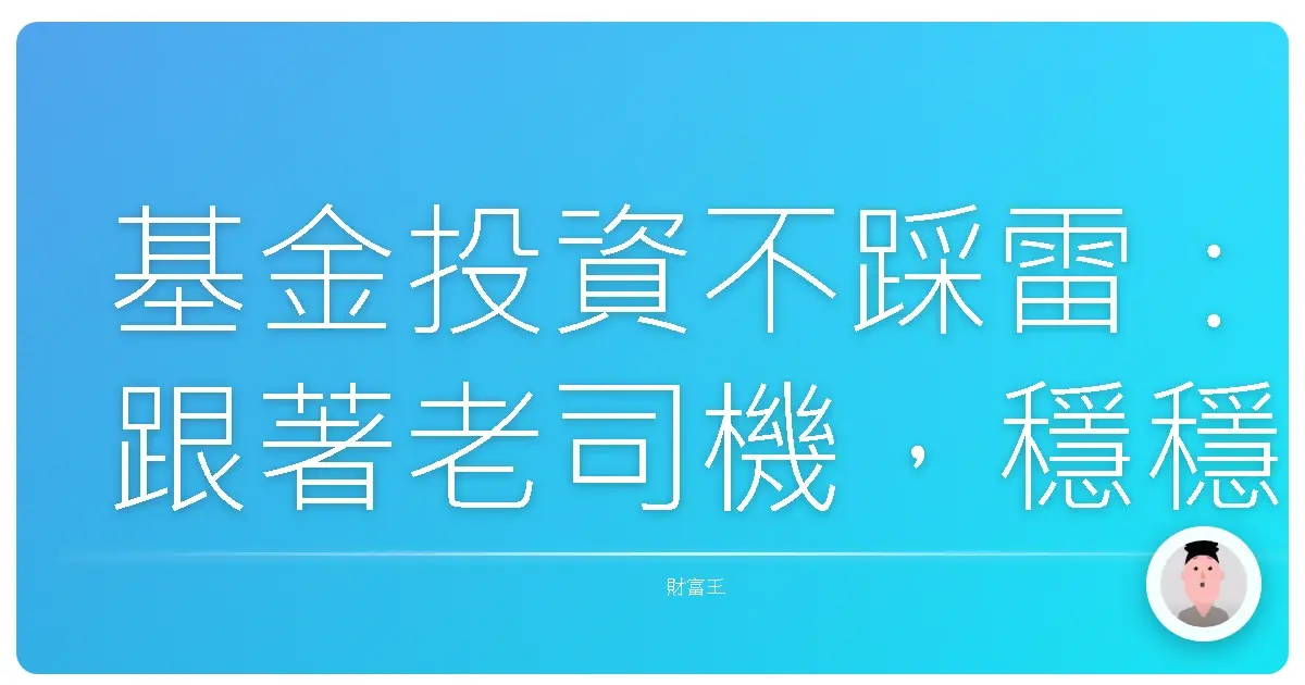 基金投資不踩雷:跟著老司機,穩穩賺台幣!