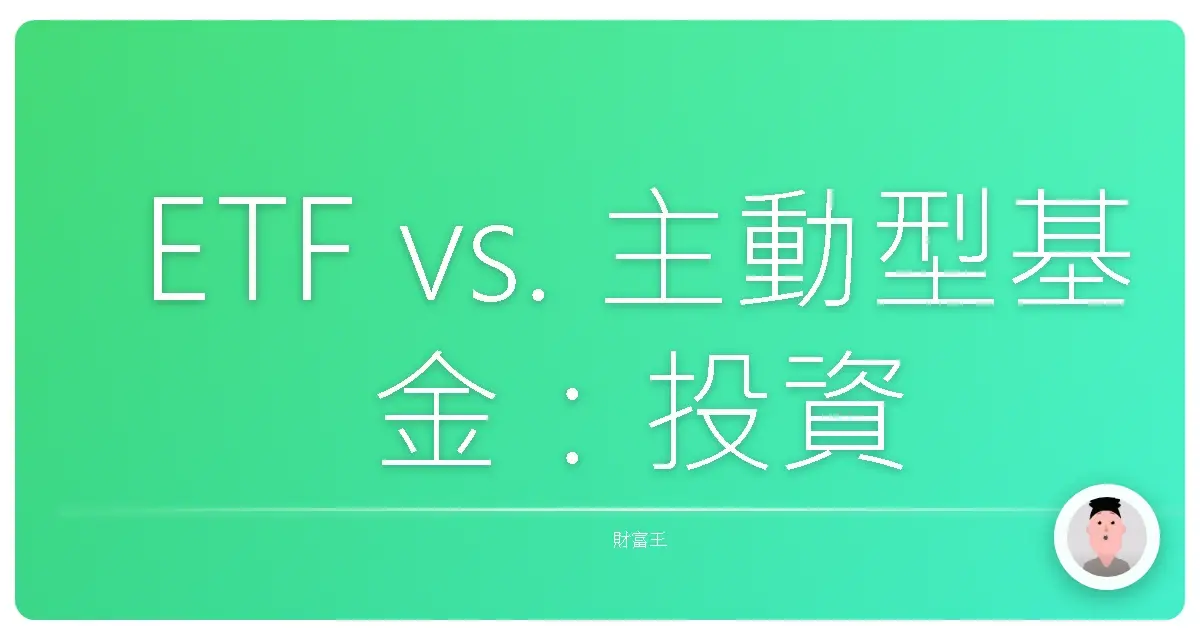 ETF vs. 主動型基金:投資新手選哪個?阿嬤都看得懂的選擇指南
