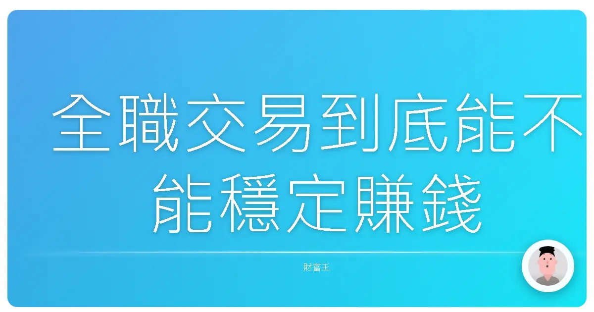 全職交易到底能不能穩定賺錢