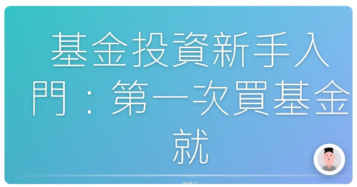 基金投資新手入門:第一次買基金就上手!