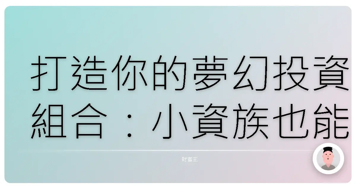 打造你的夢幻投資組合:小資族也能輕鬆駕馭的基金配置攻略