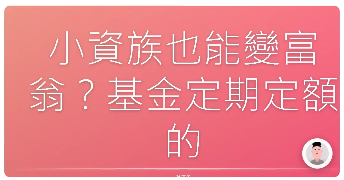 小資族也能變富翁?基金定期定額的微笑曲線養成術