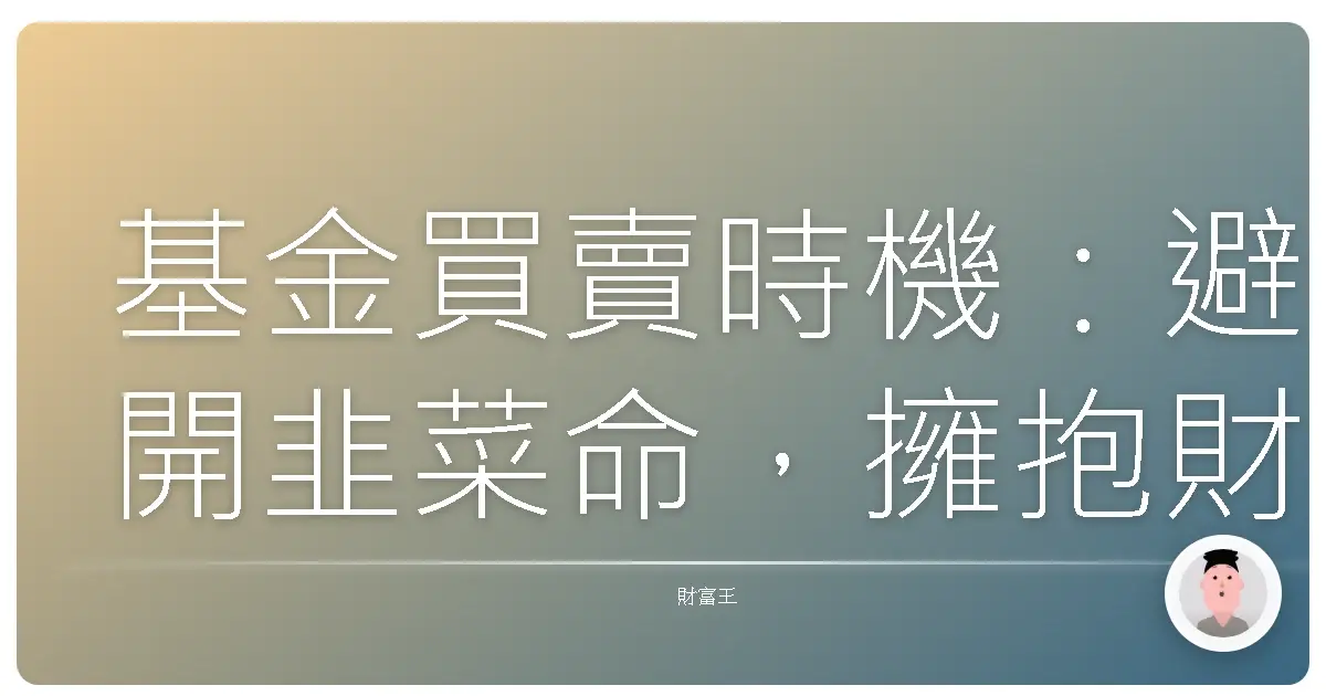 基金買賣時機:避開韭菜命,擁抱財富自由!