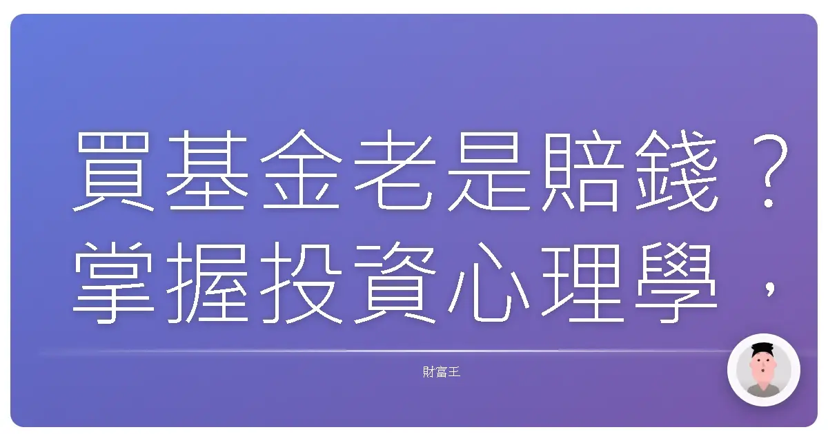 買基金老是賠錢?掌握投資心理學,告別追高殺低,讓錢錢長大!