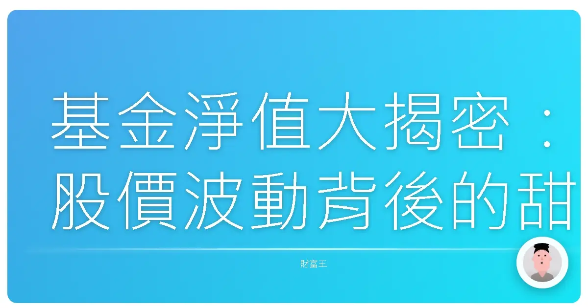 基金淨值大揭密:股價波動背後的甜蜜與辛酸