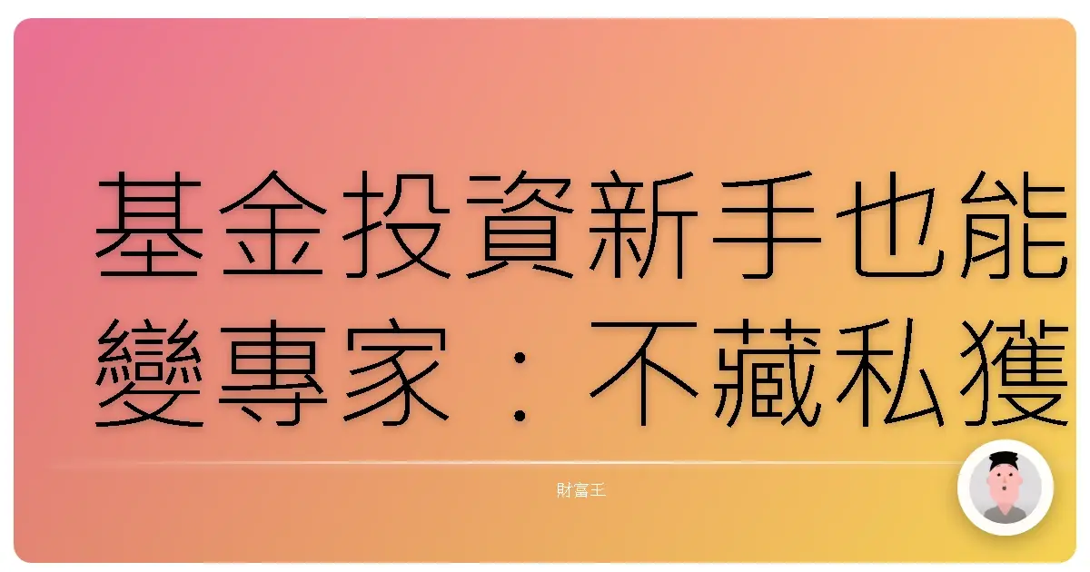 基金投資新手也能變專家:不藏私獲利秘訣大公開!