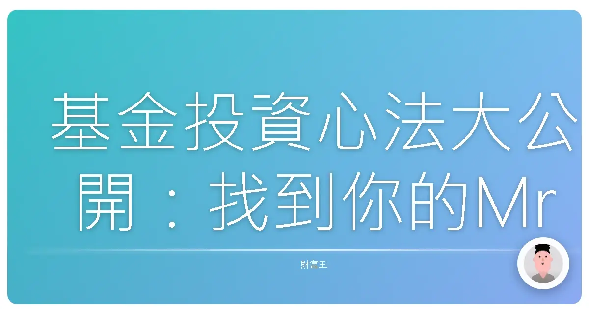 基金投資心法大公開:找到你的Mr. Right基金經理人,打造理想投資組合