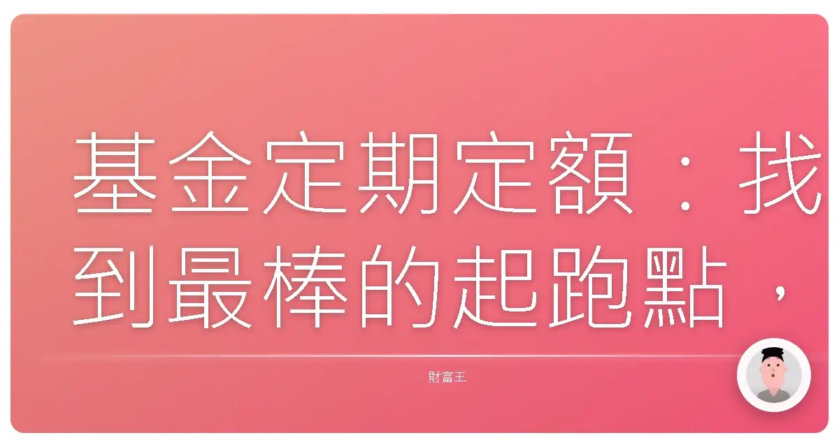 基金定期定額:找到最棒的起跑點,讓錢錢乖乖長大