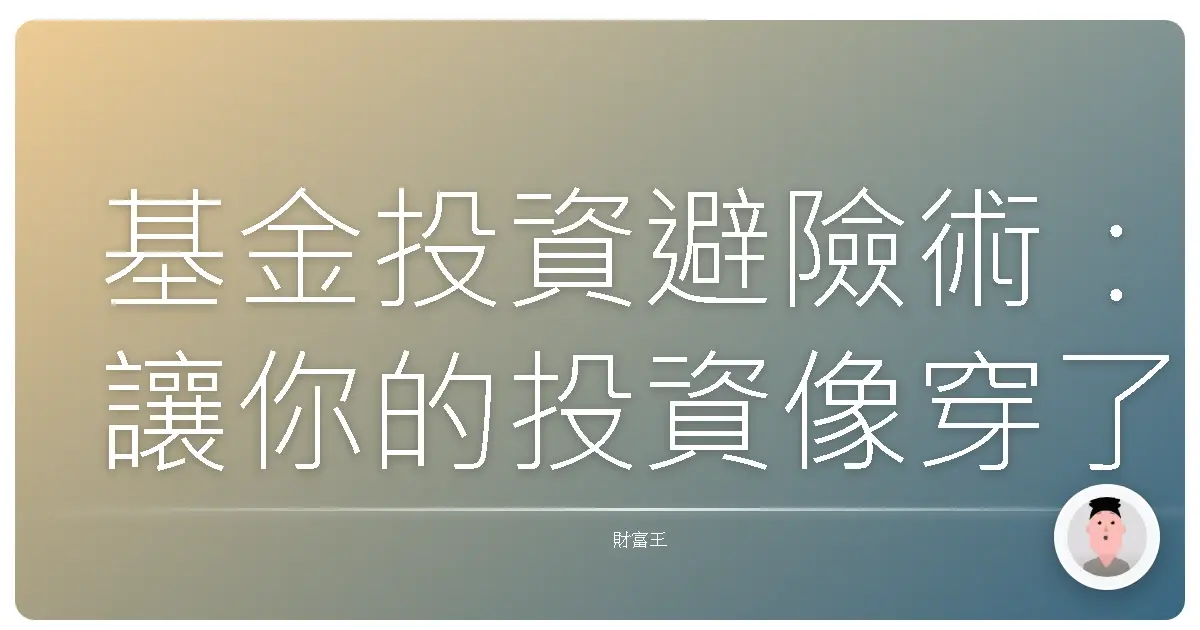 基金投資避險術:讓你的投資像穿了雨衣,不怕市場突如其來的大雨!