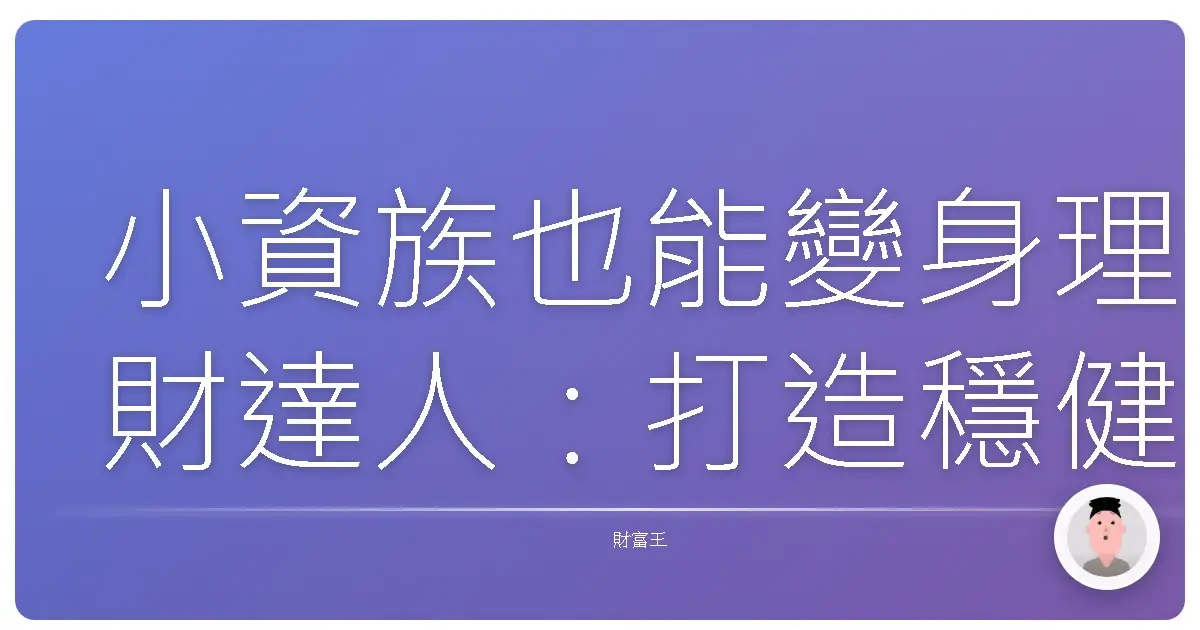 小資族也能變身理財達人:打造穩健又安心的基金投資組合,讓錢錢自己長大!