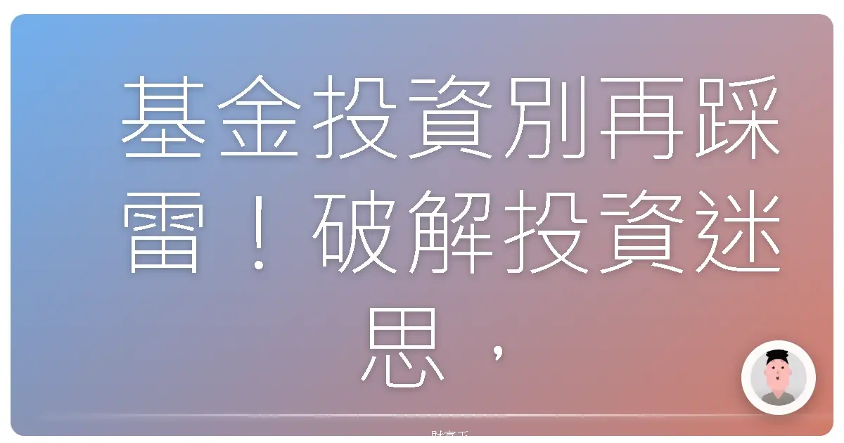 基金投資別再踩雷!破解投資迷思,讓你的錢錢乖乖長大