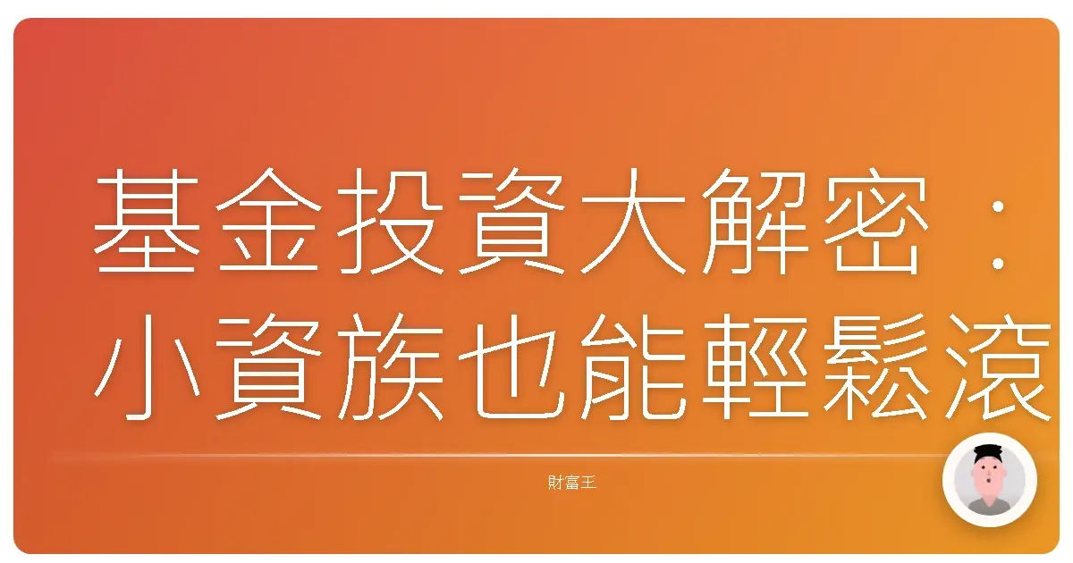 基金投資大解密:小資族也能輕鬆滾出第一桶金!