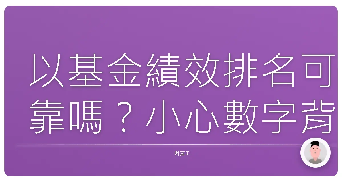 以基金績效排名可靠嗎?小心數字背後藏著的秘密!
