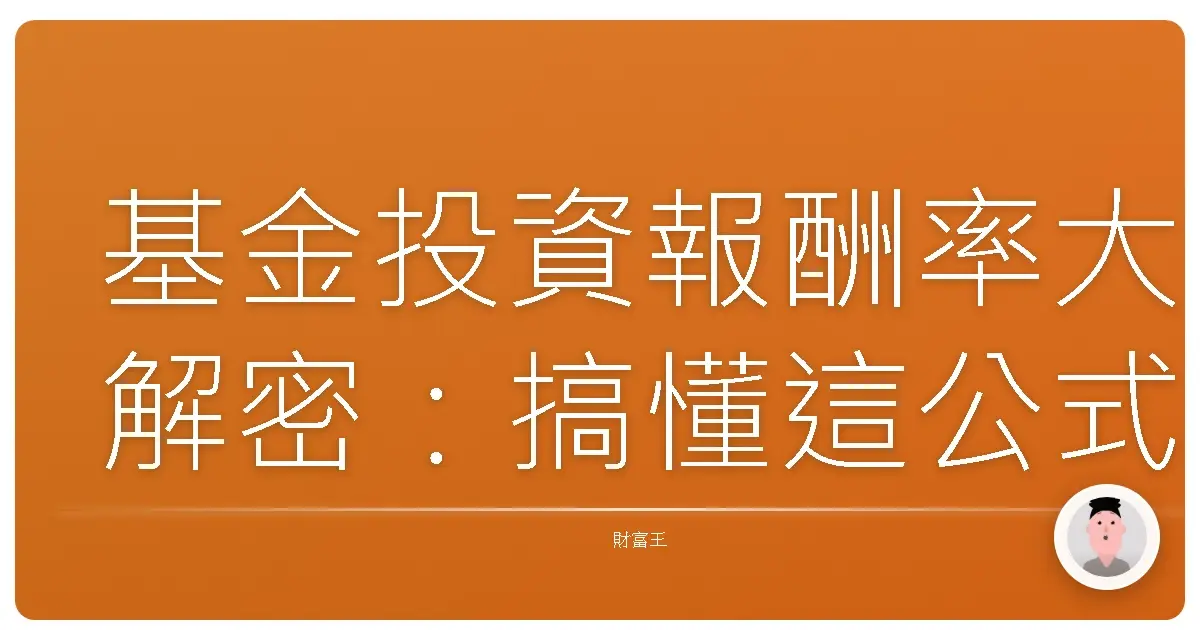 基金投資報酬率大解密:搞懂這公式,讓你的錢錢乖乖長大!