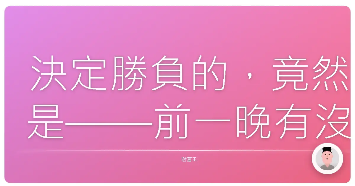 決定勝負的,竟然是——前一晚有沒有睡飽