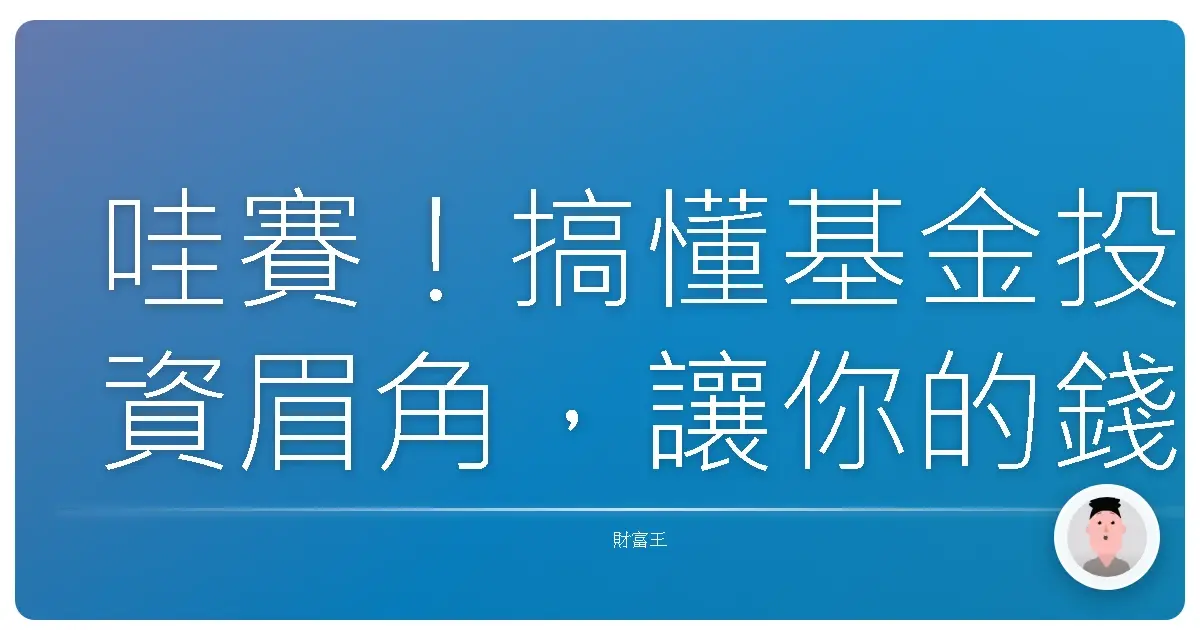 哇賽!搞懂基金投資眉角,讓你的錢錢乖乖長大!
