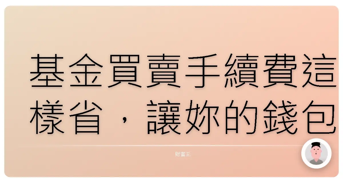 基金買賣手續費這樣省,讓妳的錢包笑開懷!