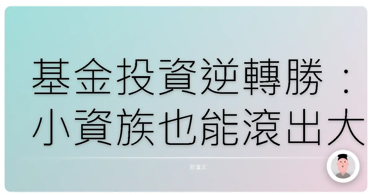 基金投資逆轉勝:小資族也能滾出大財富的真實故事