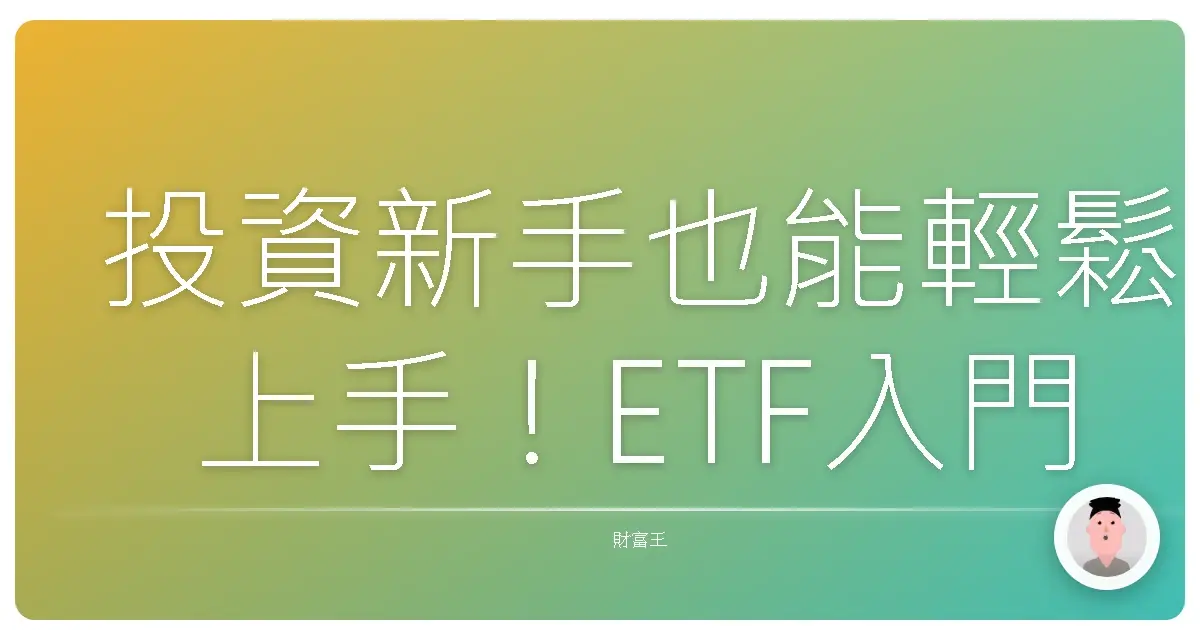 投資新手也能輕鬆上手!ETF入門指南,讓錢錢自己長大