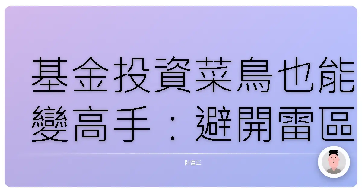 基金投資菜鳥也能變高手:避開雷區、穩健累積財富的超實用指南
