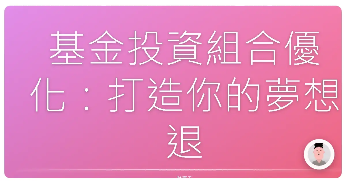 基金投資組合優化:打造你的夢想退休金庫