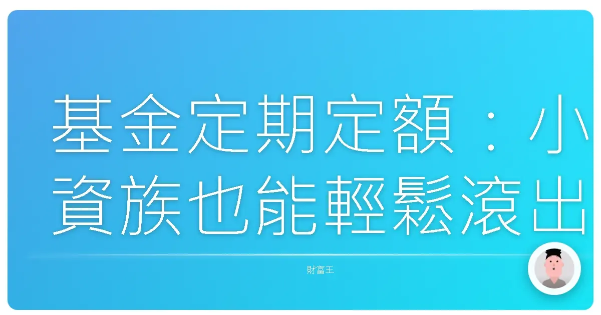 基金定期定額:小資族也能輕鬆滾出大財富