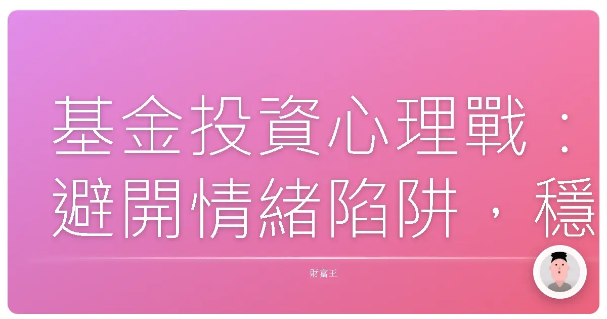 基金投資心理戰:避開情緒陷阱,穩穩賺!