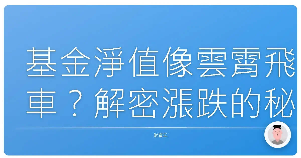 基金淨值像雲霄飛車?解密漲跌的秘密,不再心慌慌!