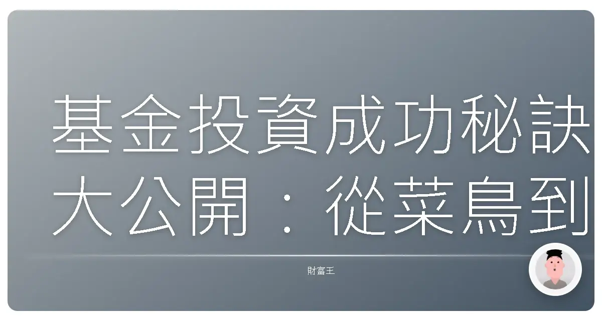 基金投資成功秘訣大公開:從菜鳥到達人的血淚經驗分享