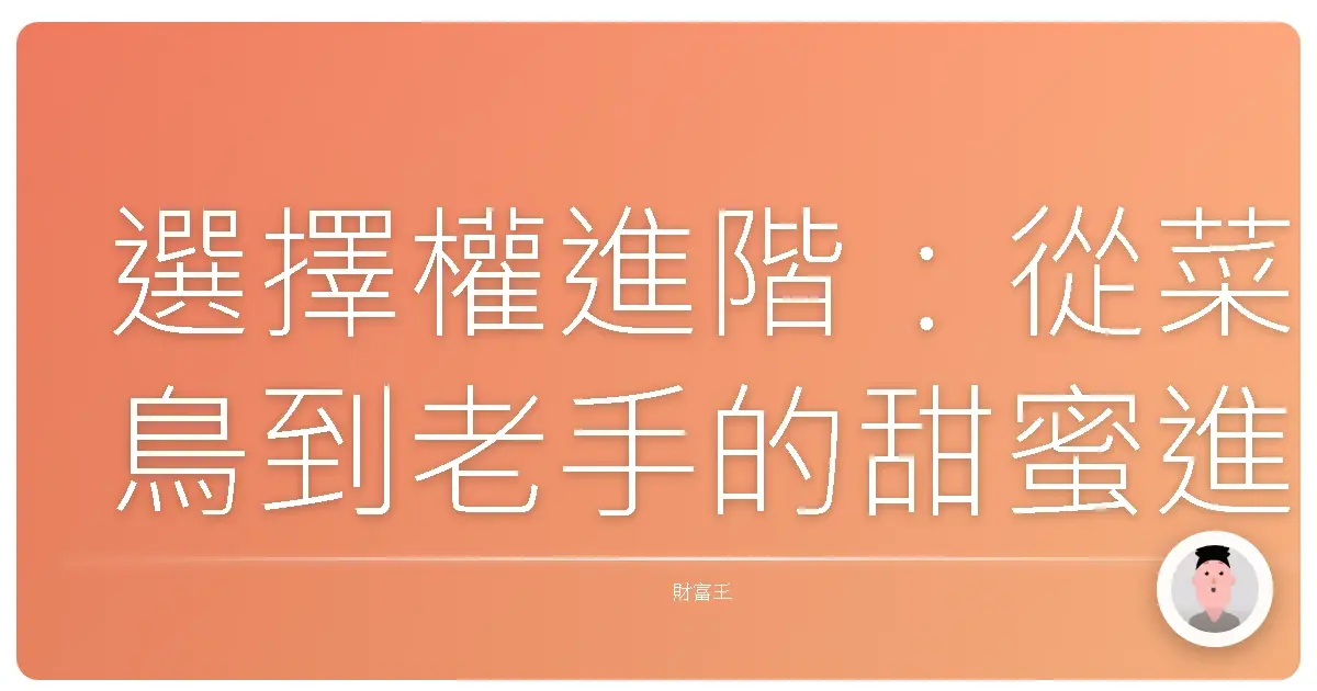 選擇權進階:從菜鳥到老手的甜蜜進化之路