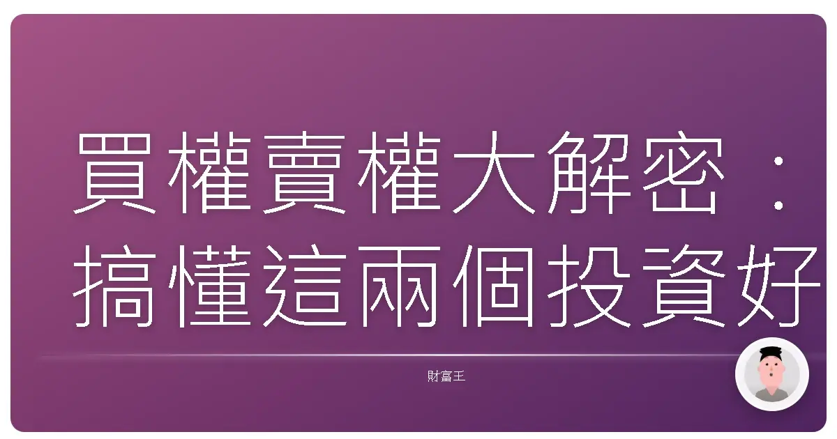 買權賣權大解密:搞懂這兩個投資好夥伴,輕鬆掌握市場脈動!