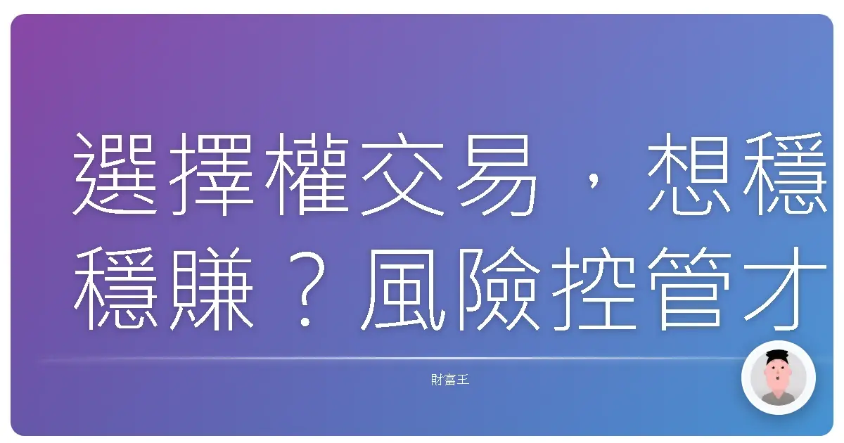 選擇權交易,想穩穩賺?風險控管才是王道!