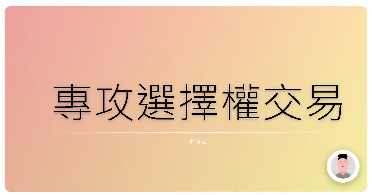 專攻選擇權交易