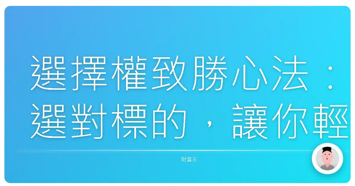 選擇權致勝心法:選對標的,讓你輕鬆駕馭市場波動!