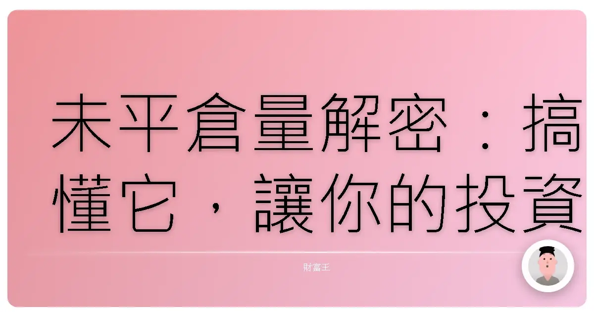 未平倉量解密:搞懂它,讓你的投資更上一層樓!