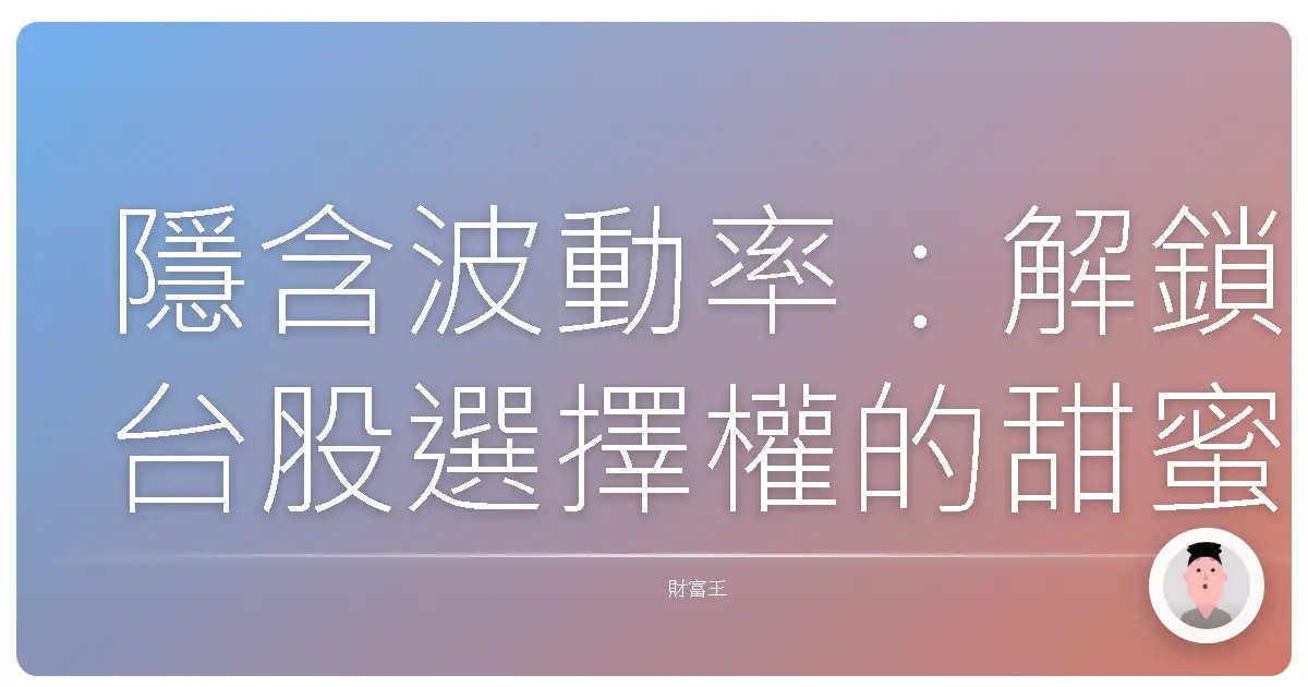 隱含波動率:解鎖台股選擇權的甜蜜點