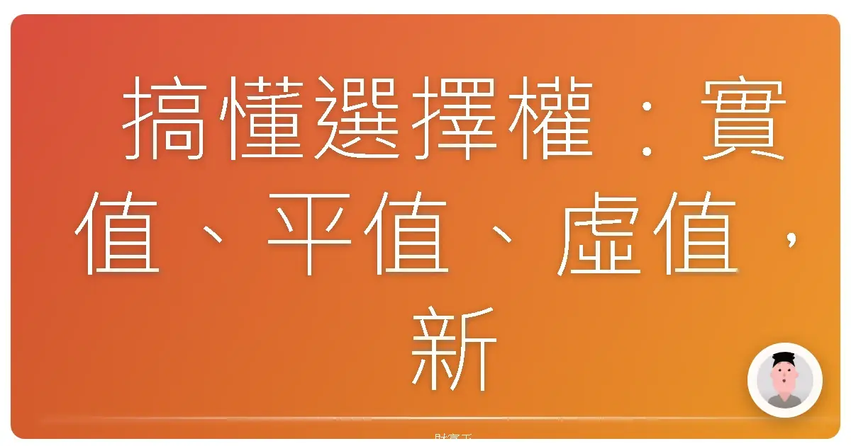 搞懂選擇權:實值、平值、虛值,新手也能輕鬆上手!