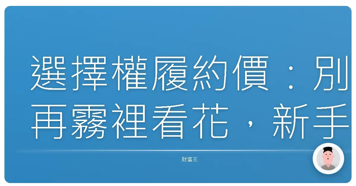 選擇權履約價：別再霧裡看花，新手也能輕鬆上手！
