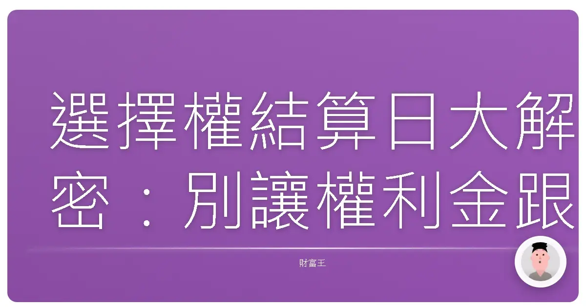 選擇權結算日大解密：別讓權利金跟你說掰掰！