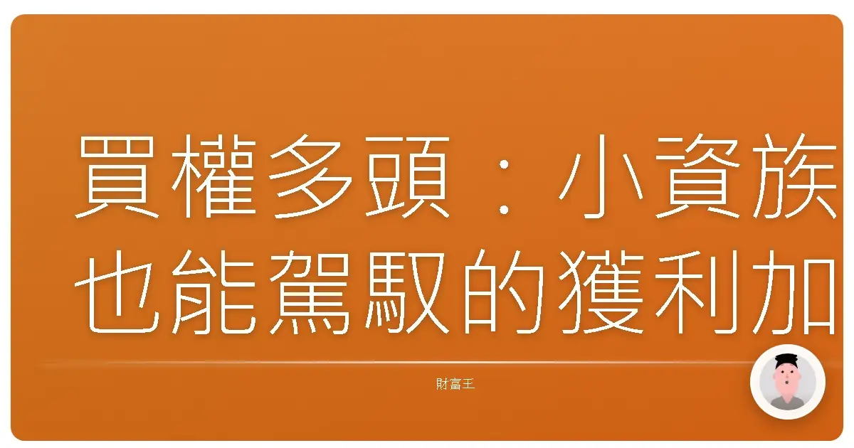 買權多頭：小資族也能駕馭的獲利加速器！